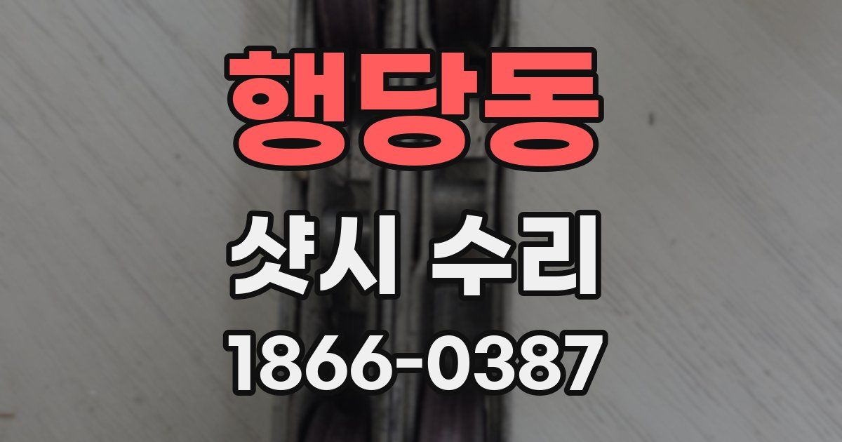 행당동 샷시 수리