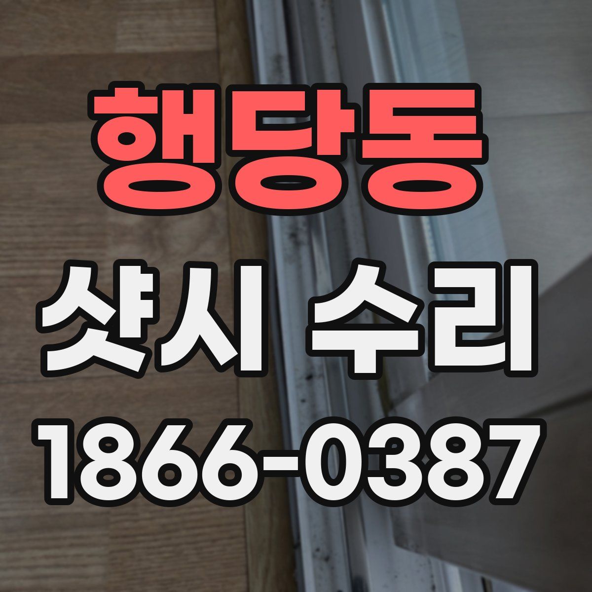 행당동 샷시 수리