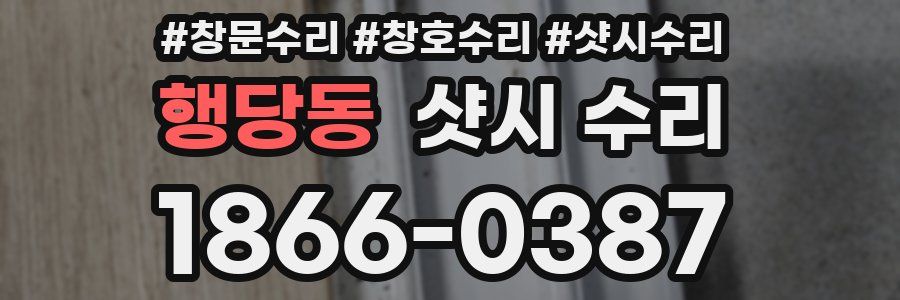 행당동 샷시 수리