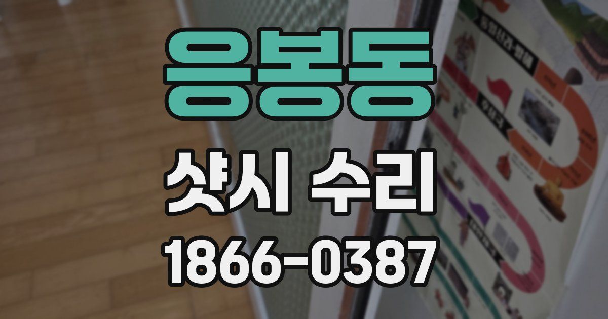 응봉동 샷시 수리