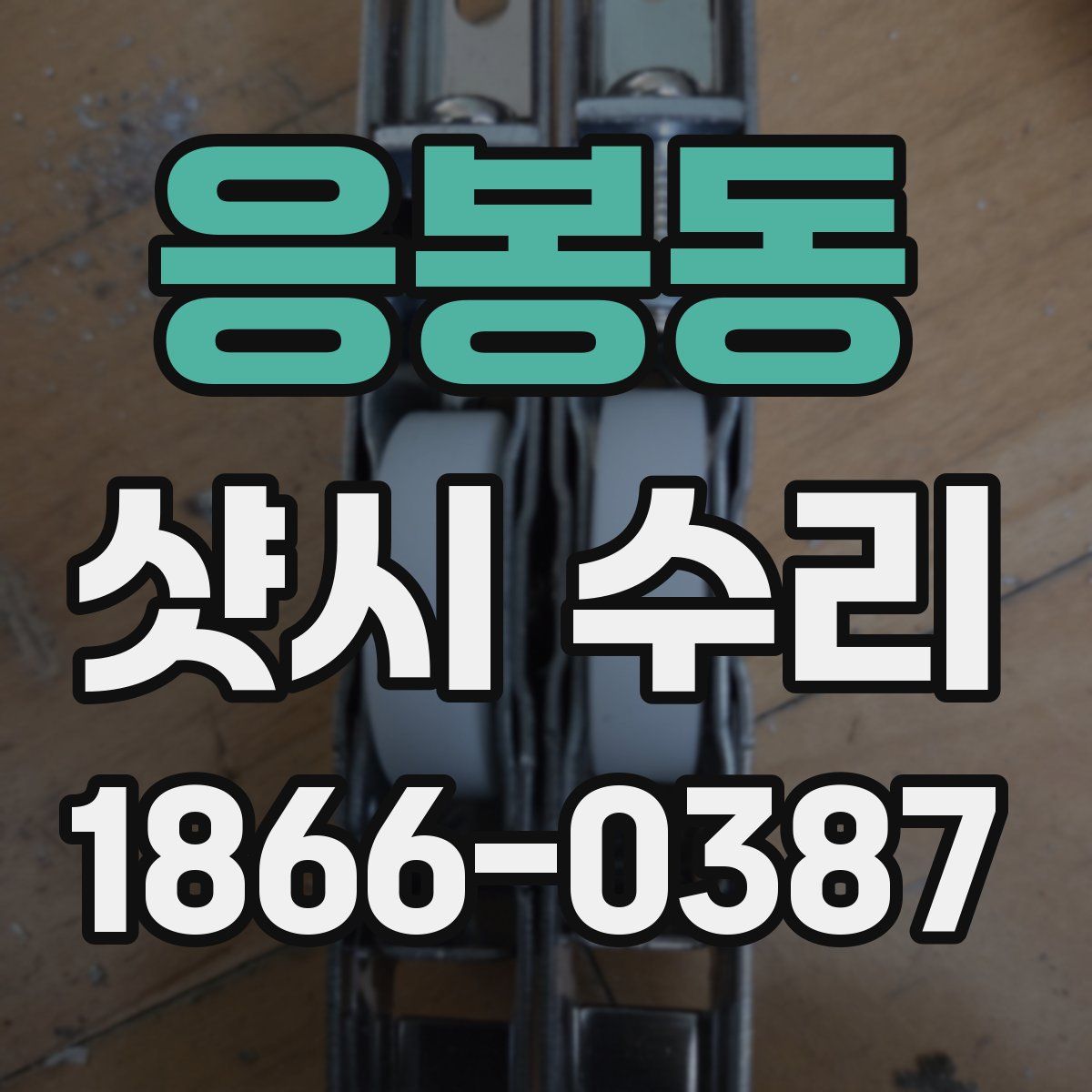 응봉동 샷시 수리