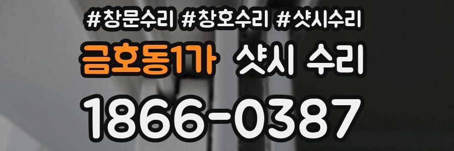 금호동1가 샷시 수리
