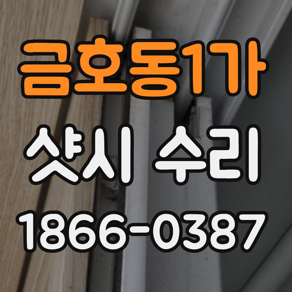 금호동1가 샷시 수리