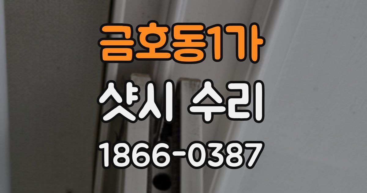 금호동1가 샷시 수리