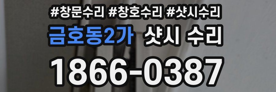 금호동2가 샷시 수리