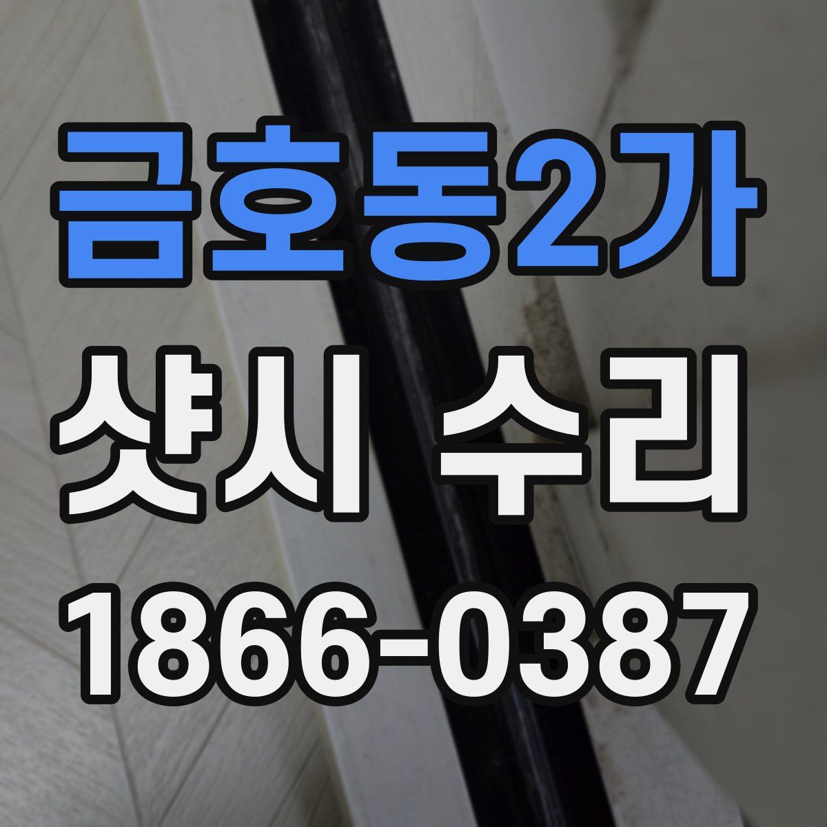 금호동2가 샷시 수리
