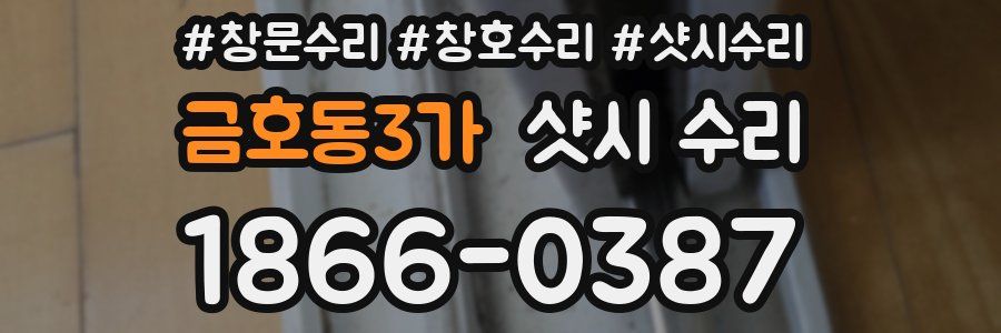 금호동3가 샷시 수리