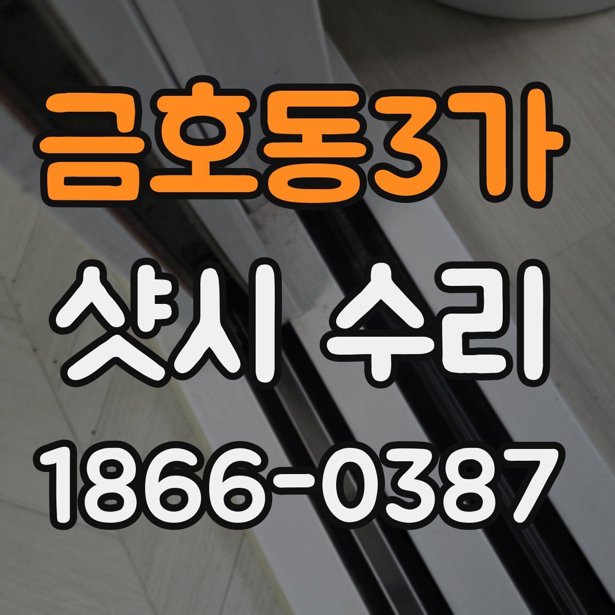 금호동3가 샷시 수리