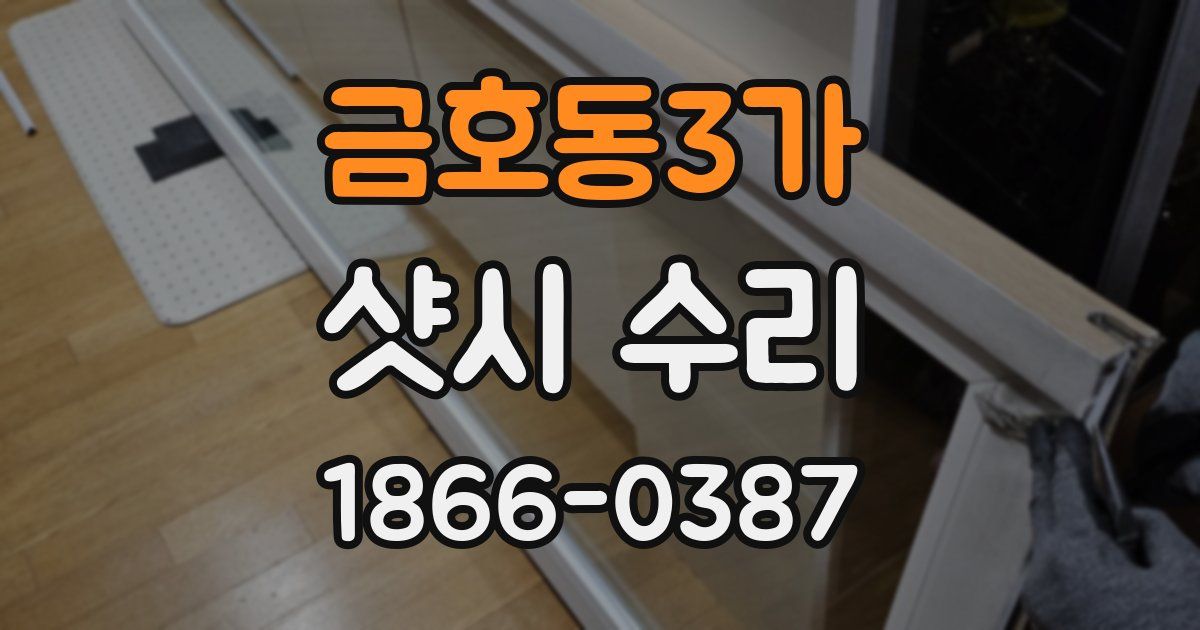 금호동3가 샷시 수리