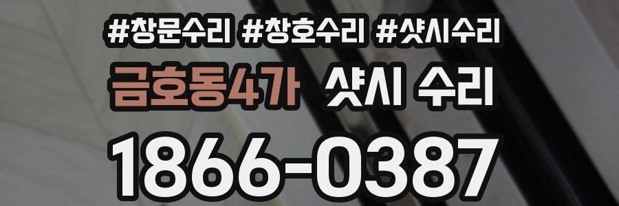 금호동4가 샷시 수리