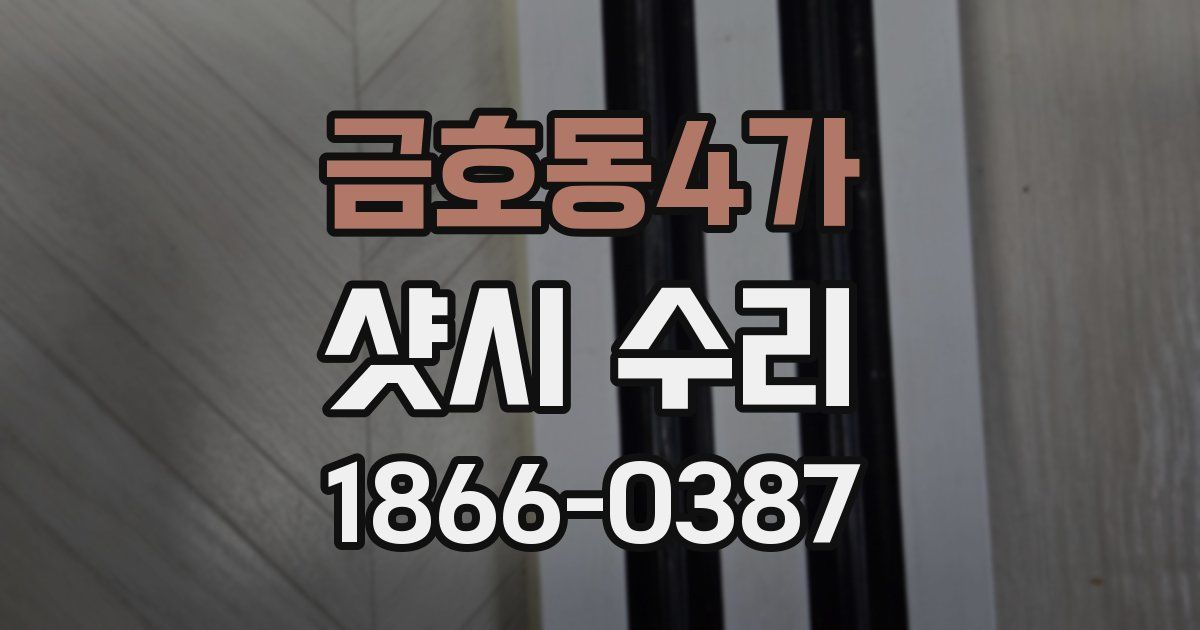 금호동4가 샷시 수리