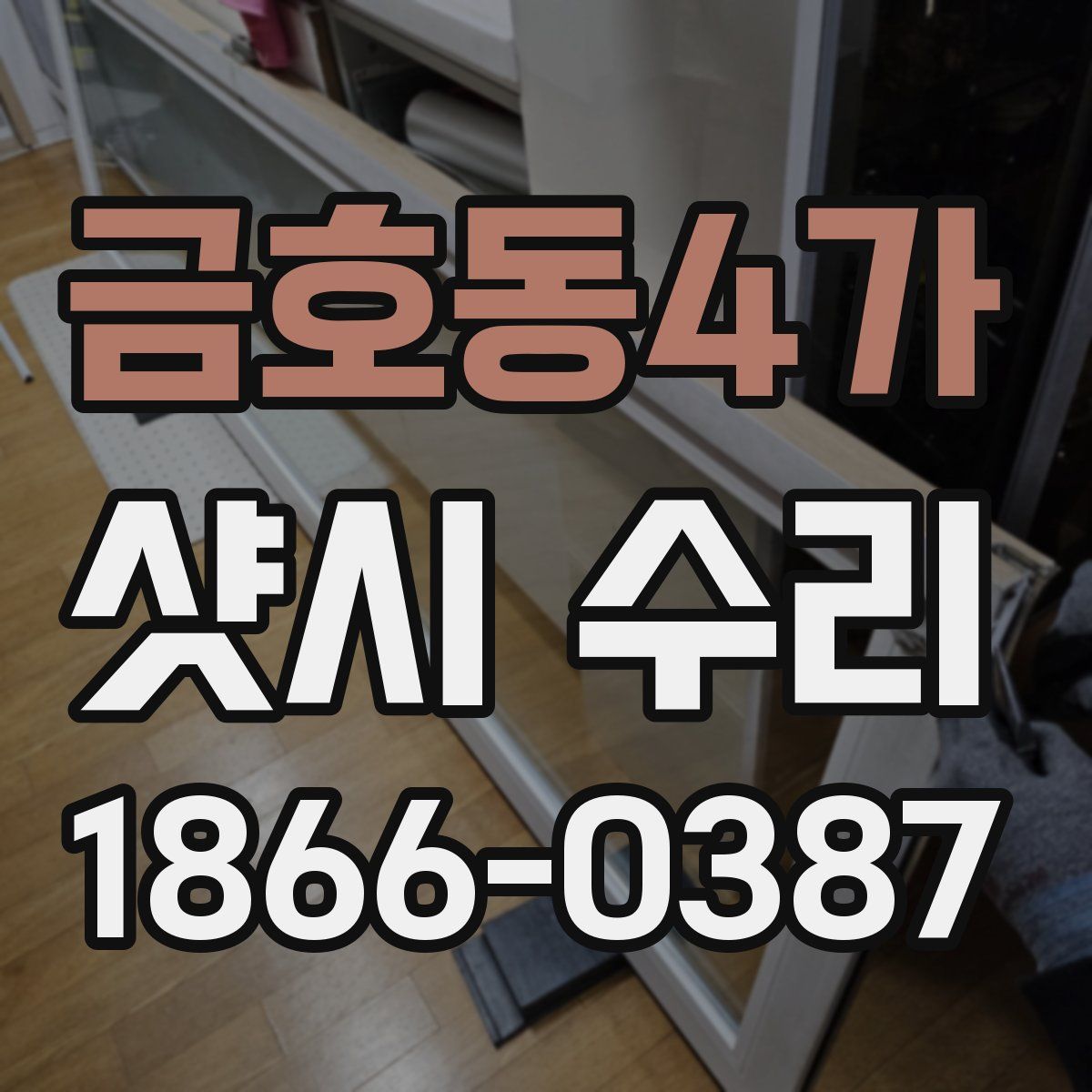금호동4가 샷시 수리