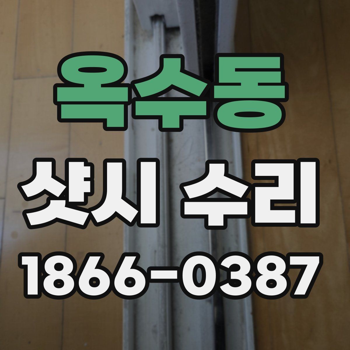 옥수동 샷시 수리 비용과 점검 포인트