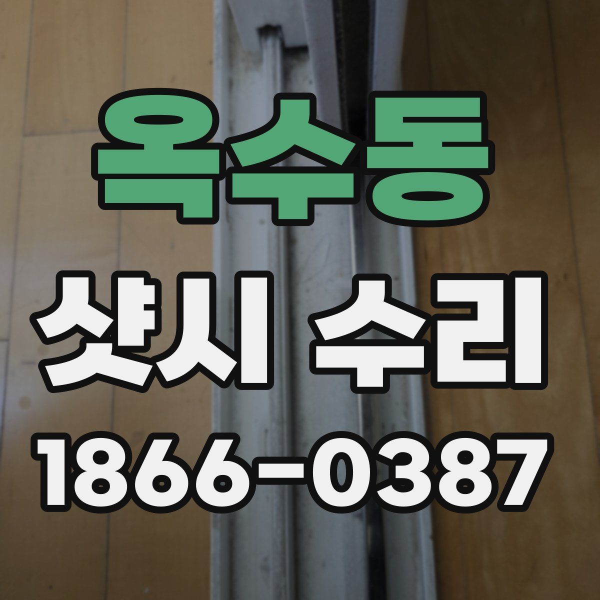 옥수동 샷시 수리