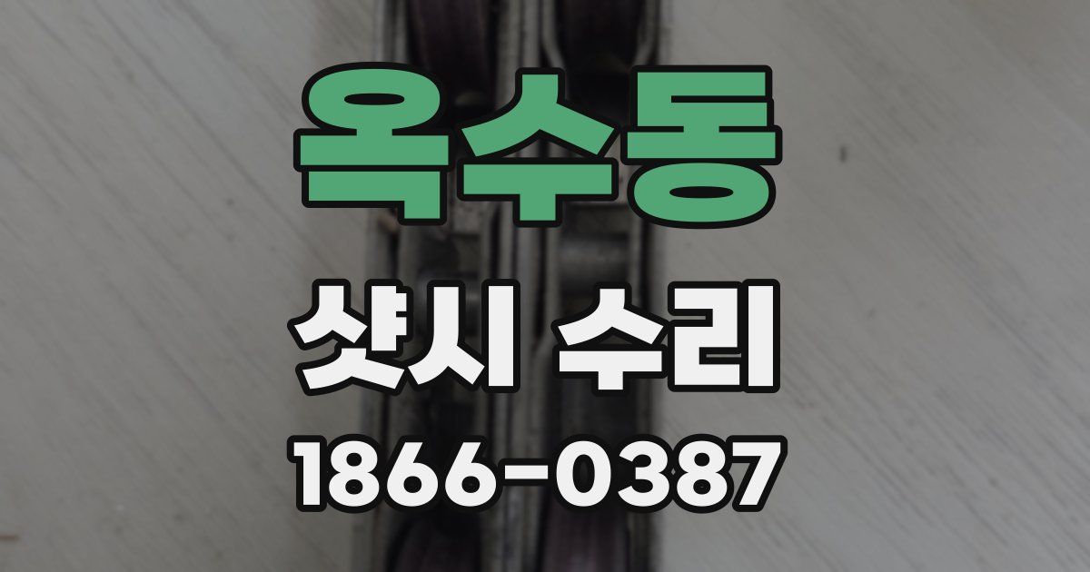 옥수동 샷시 수리