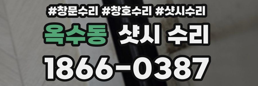 옥수동 샷시 수리