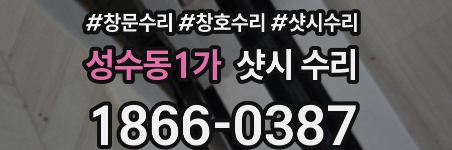 성수동1가 샷시 수리