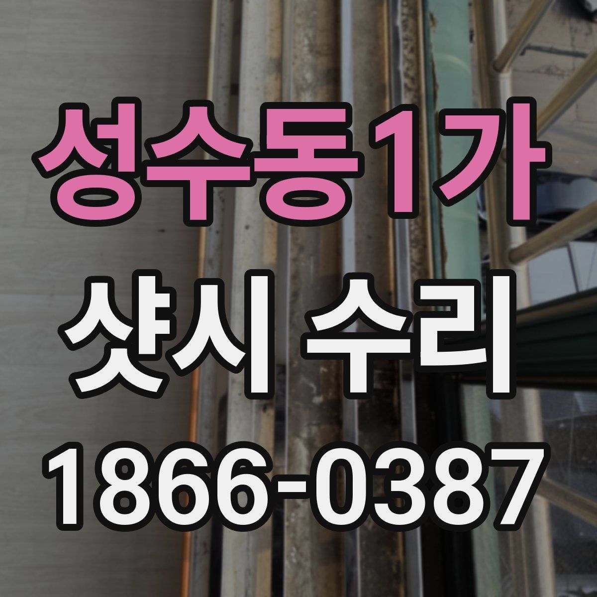 성수동1가 샷시 수리