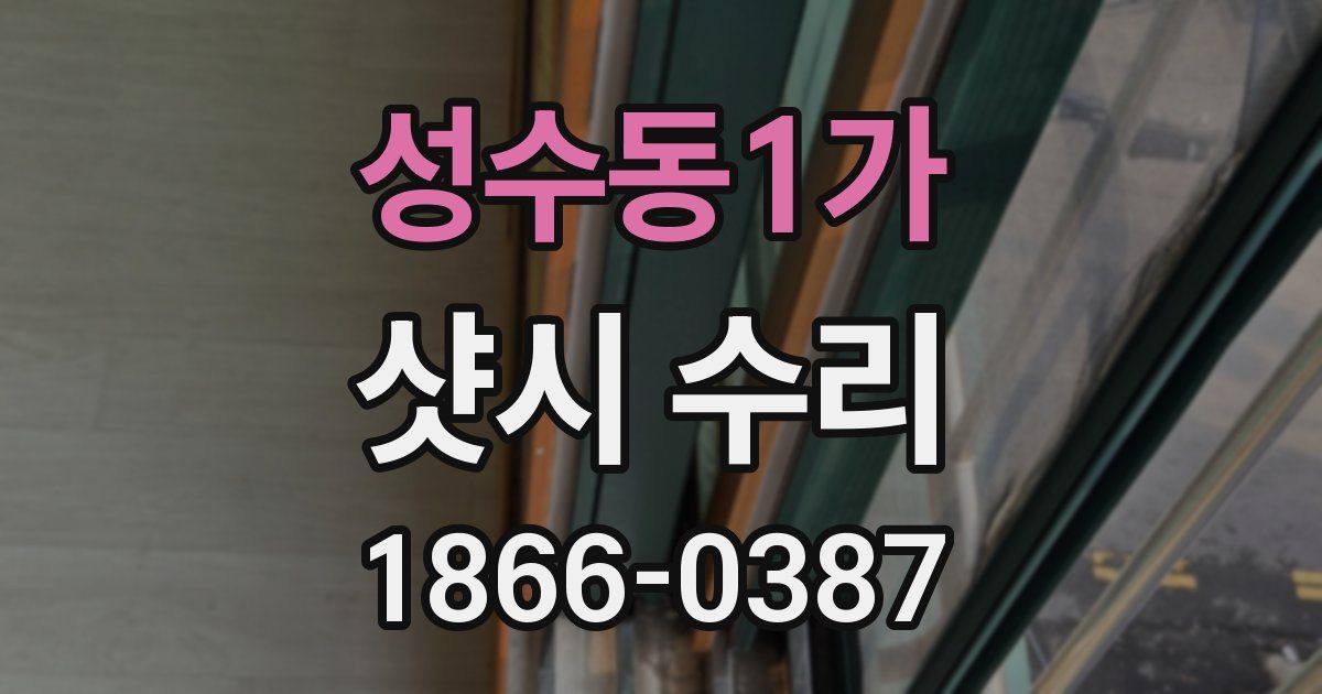 성수동1가 샷시 수리