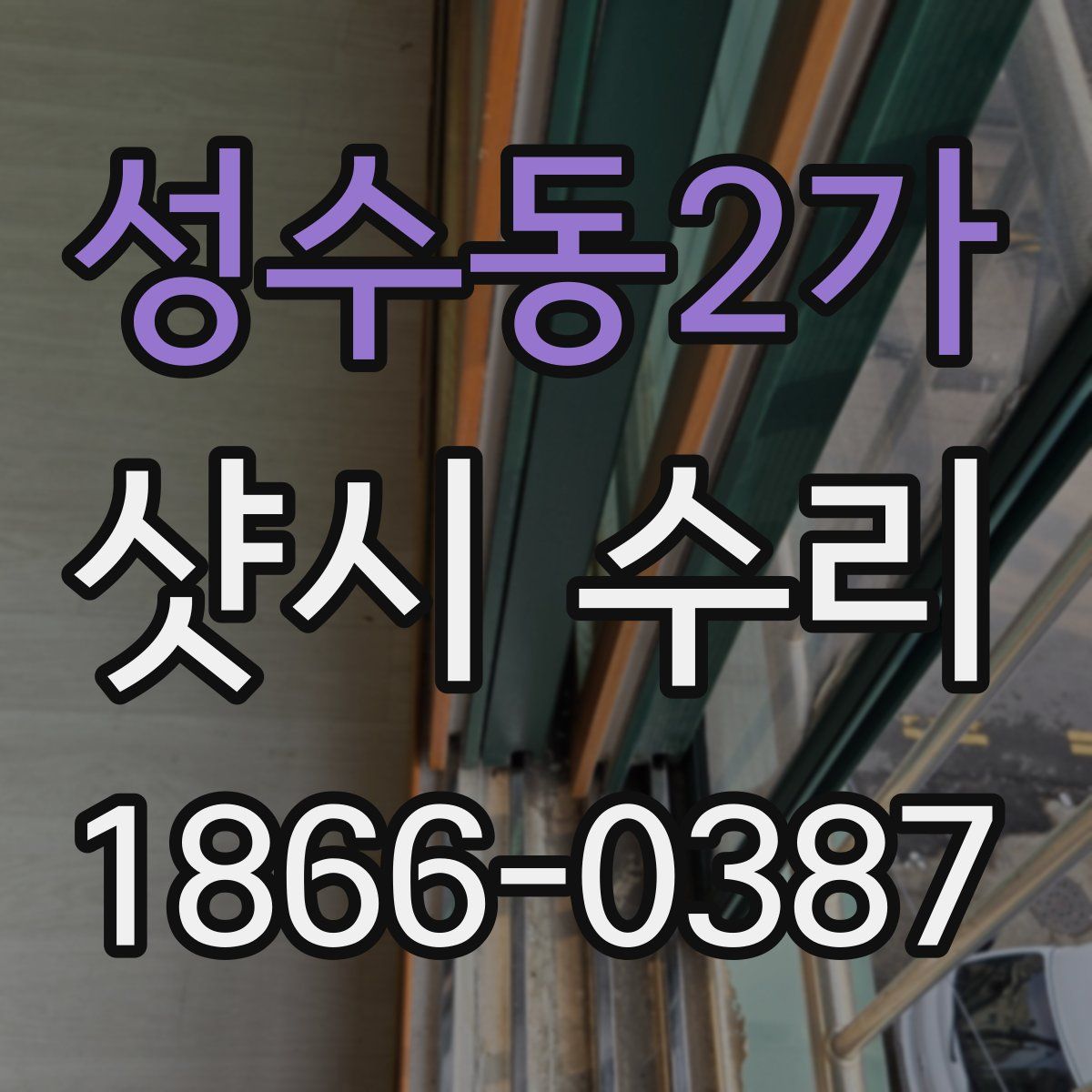 성수동2가 샷시 수리