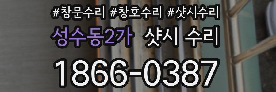 성수동2가 샷시 수리