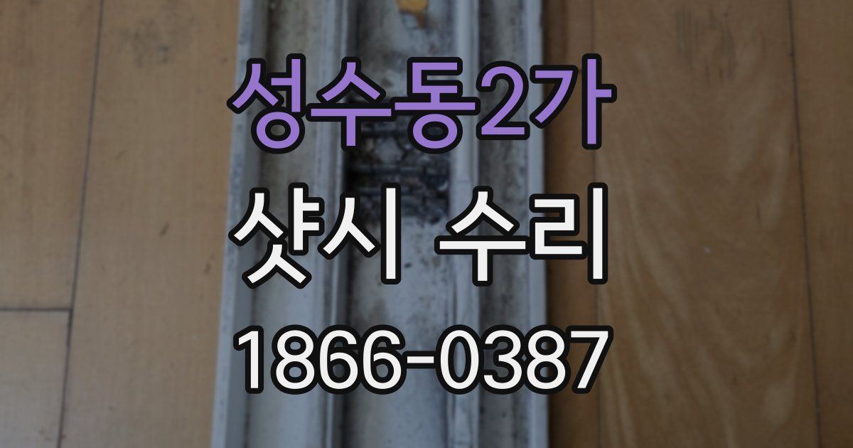 성수동2가 샷시 수리