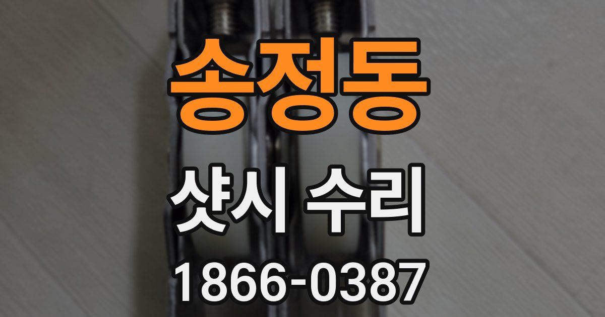 송정동 샷시 수리