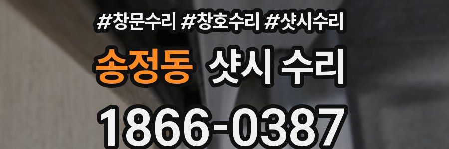 송정동 샷시 수리