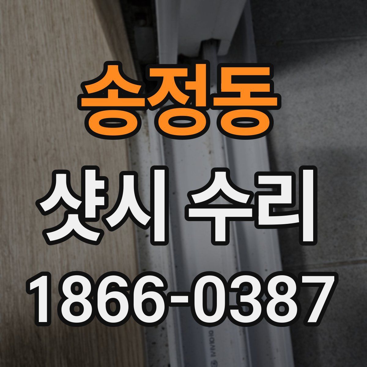 송정동 샷시 수리