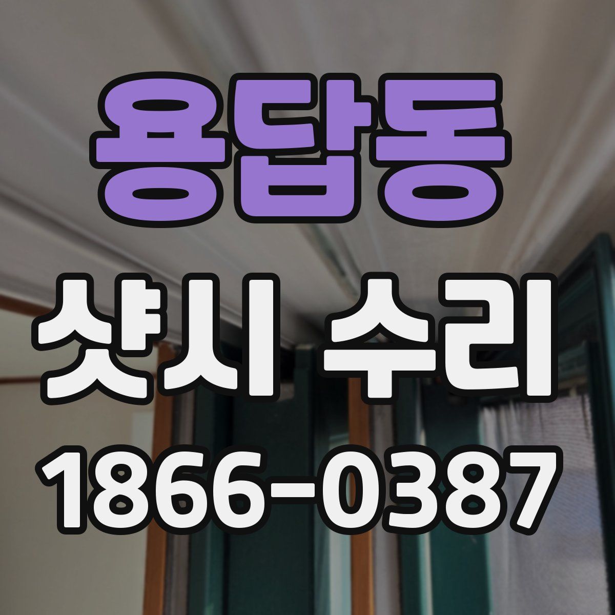용답동 샷시 수리
