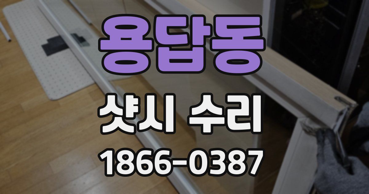 용답동 샷시 수리