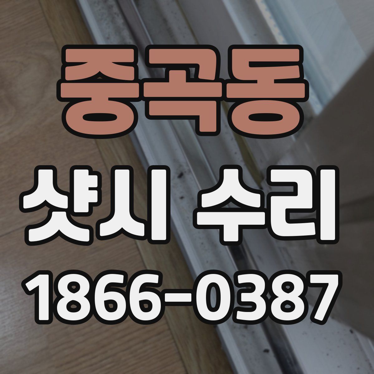 중곡동 샷시 수리