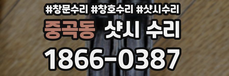 중곡동 샷시 수리