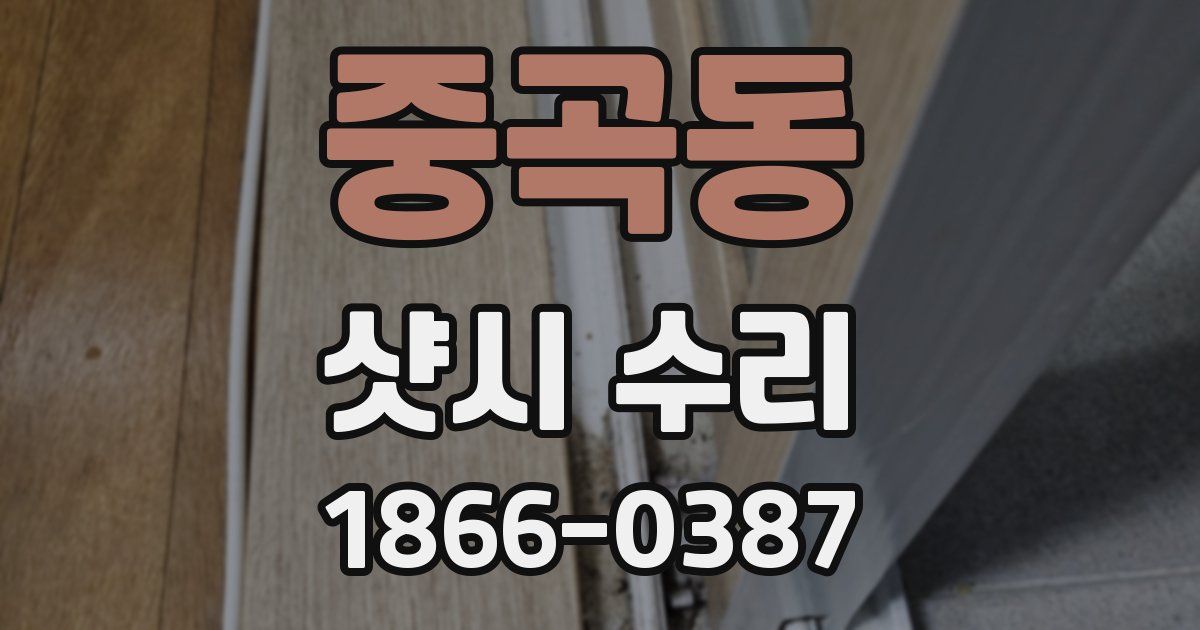 중곡동 샷시 수리