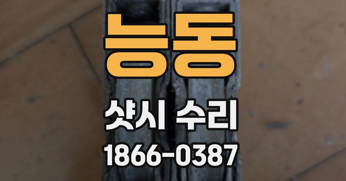 능동 샷시 수리