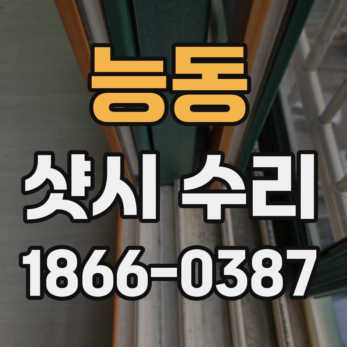 능동 샷시 수리