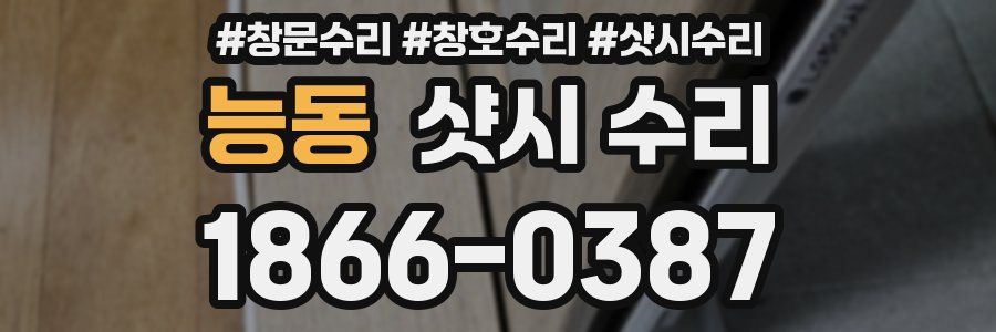 능동 샷시 수리