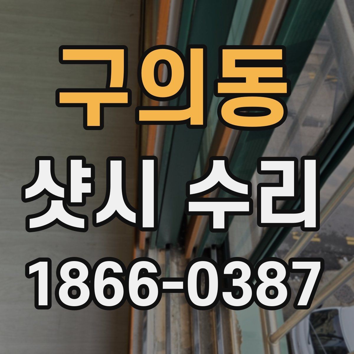 구의동 샷시 수리 과정에서 발생할 수 있는 추가 작업