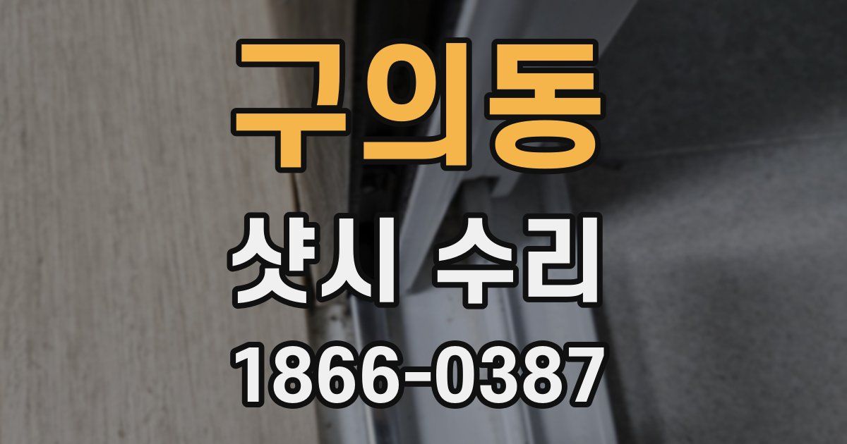 구의동 샷시 수리