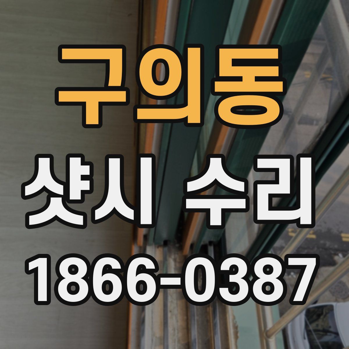 구의동 샷시 수리