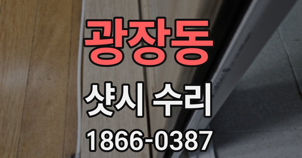 광장동 샷시 수리