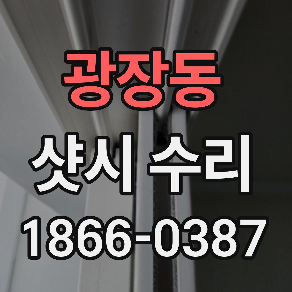 광장동 샷시 수리