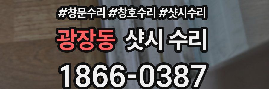광장동 샷시 수리