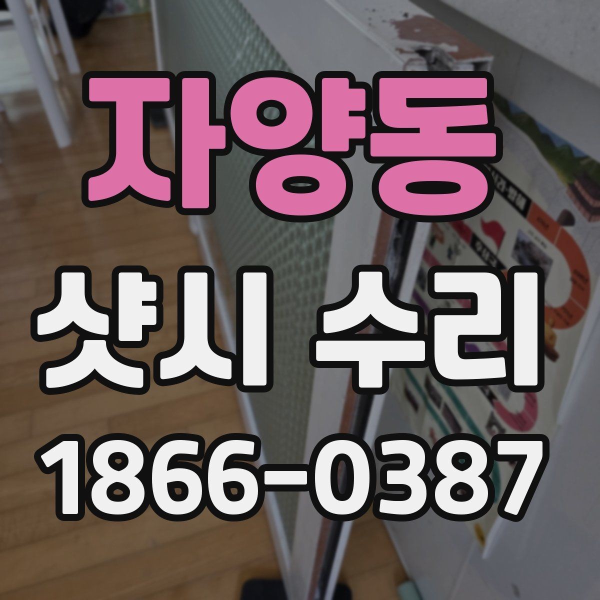 자양동 샷시 수리 비용 줄이려면 어디를 봐야 할까