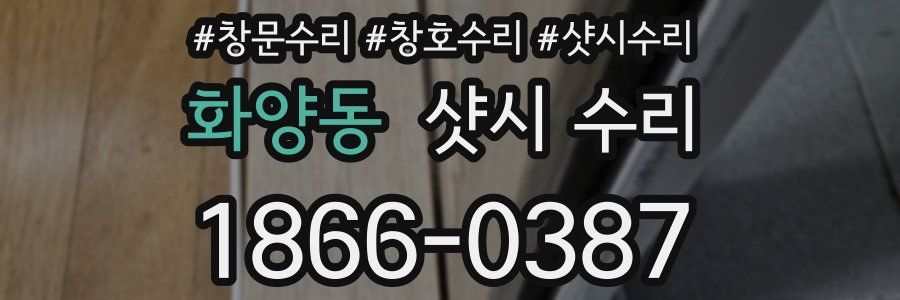 화양동 샷시 수리