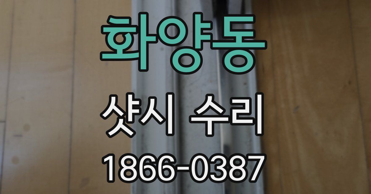 화양동 샷시 수리