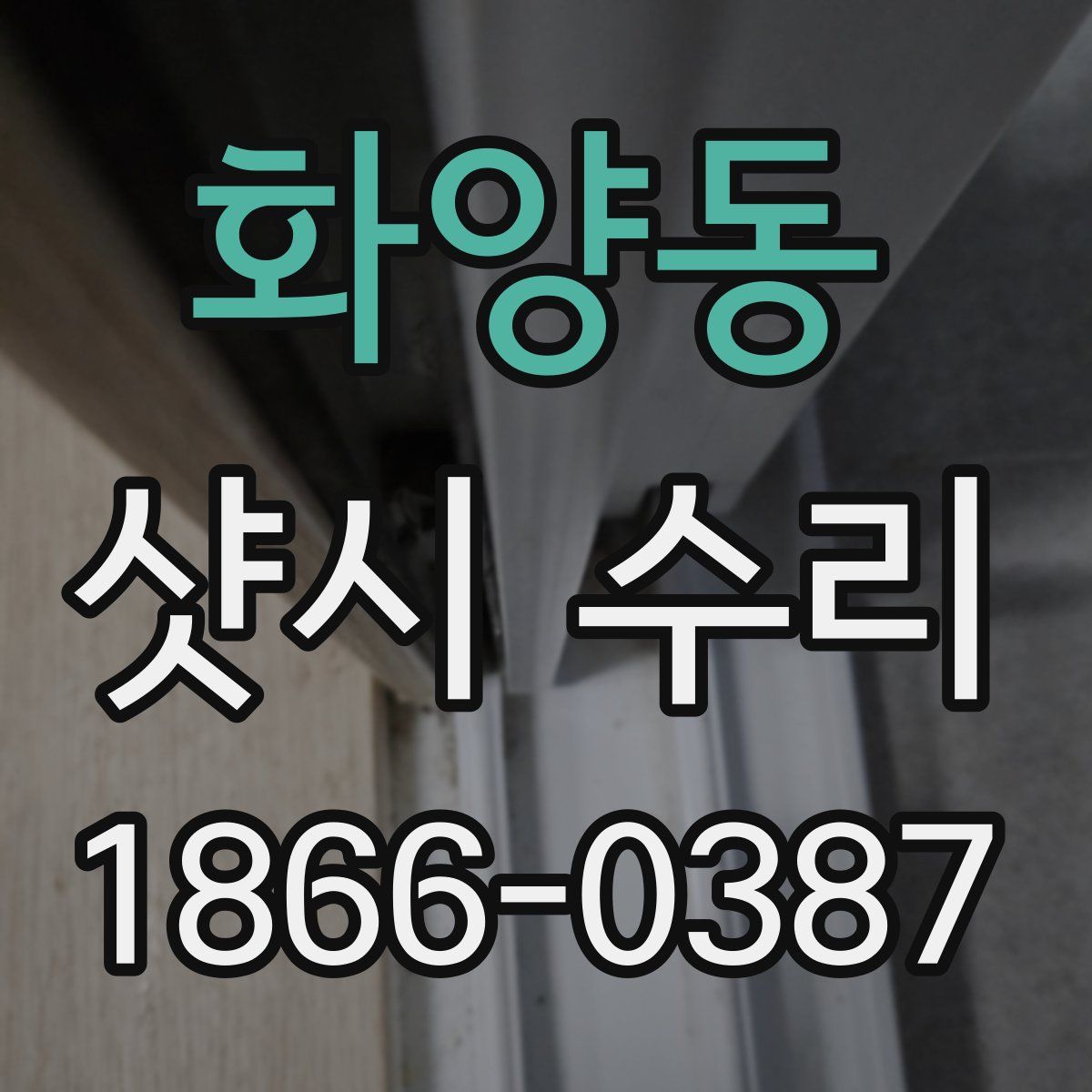 화양동 샷시 수리