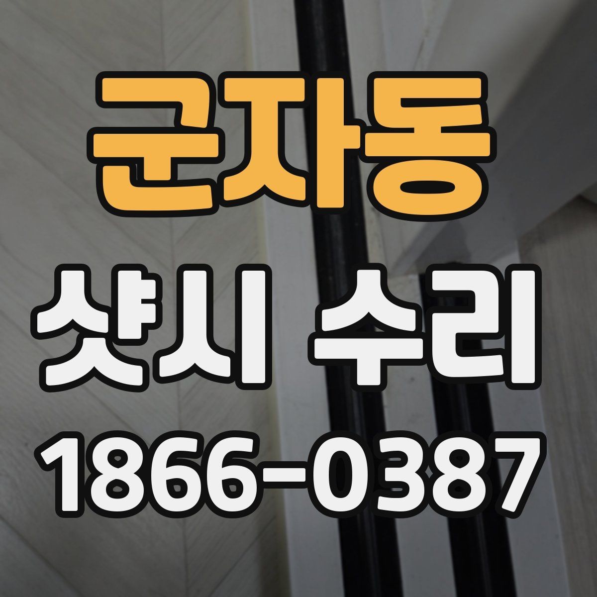 군자동 샷시 수리 후 창문 작동이 부드러워지는 과정