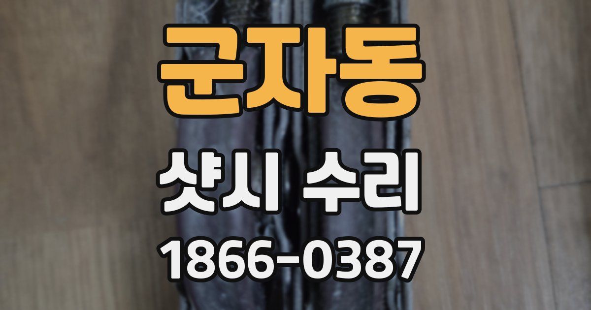 군자동 샷시 수리