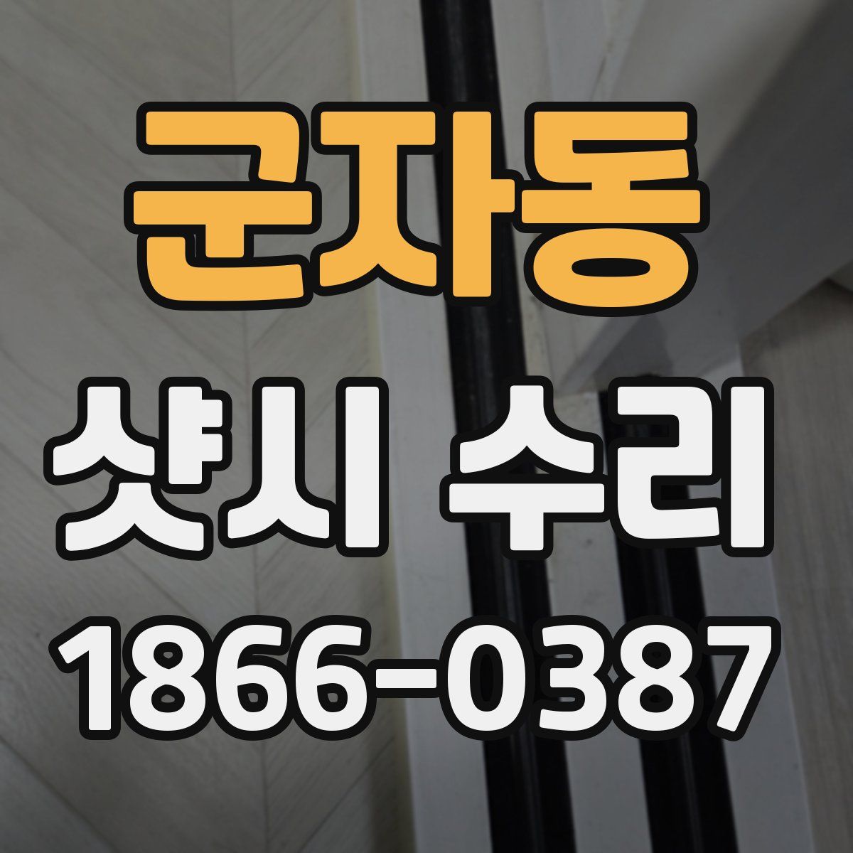 군자동 샷시 수리